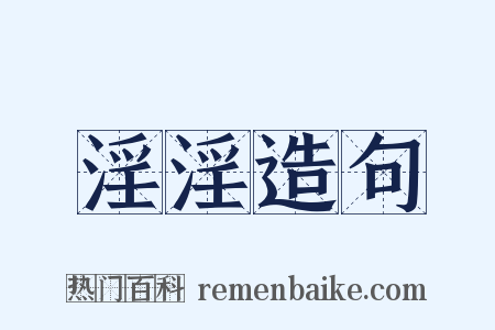淫淫造句是什么意思的图片